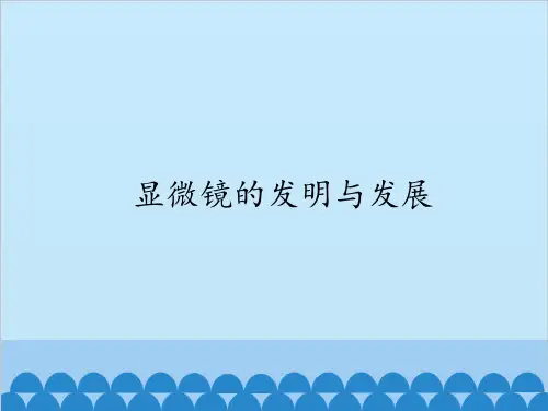 六年级下-1 显微镜的发明与发展 - 首师大版ppt精美课件