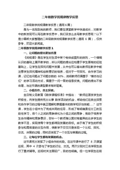二年级数学找规律教学反思（通用6篇）