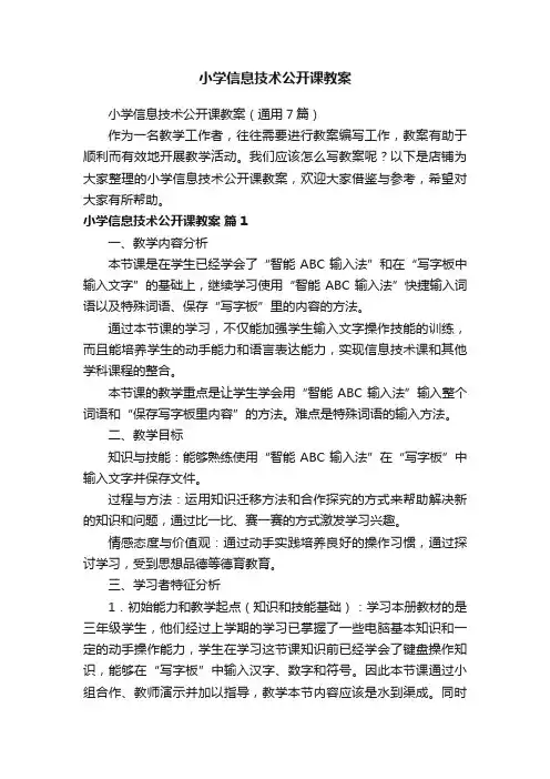 小学信息技术公开课教案