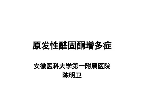 原发性醛固酮增多症