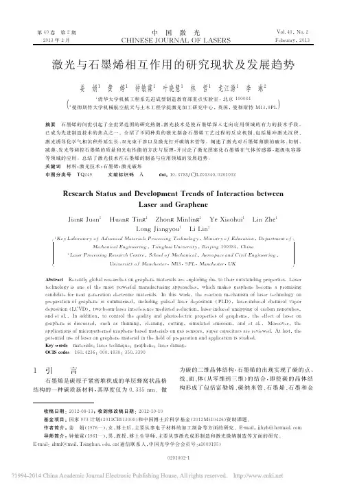 激光与石墨烯相互作用的研究现状及发展趋势_姜娟