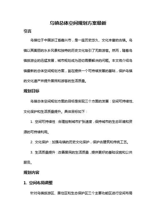 乌镇总体空间规划方案最新