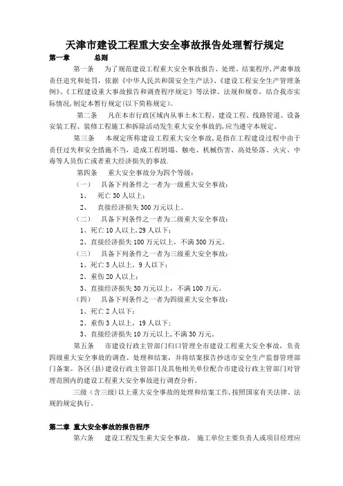 天津市建设工程重大安全事故报告处理暂行规定