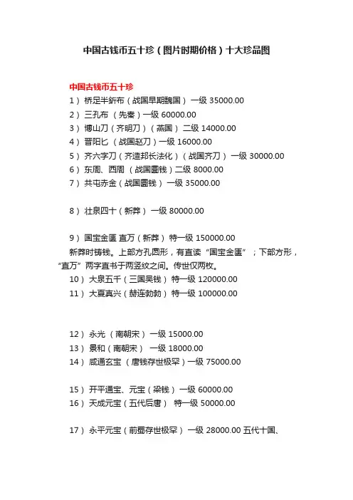中国古钱币五十珍（图片时期价格）十大珍品图