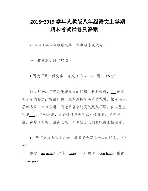 2018-2019学年人教版八年级语文上学期期末考试试卷及答案