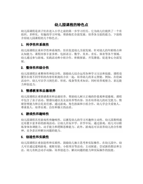 幼儿园课程的特色点有哪些