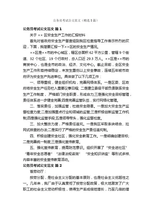 公务员考试公文范文（精选5篇）