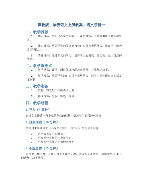 鄂教版二年级语文上册教案语文乐园一