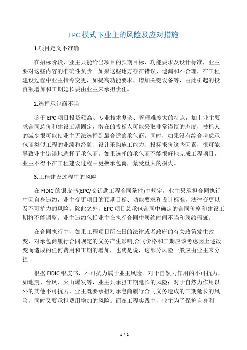 EPC模式下业主的风险及应对措施