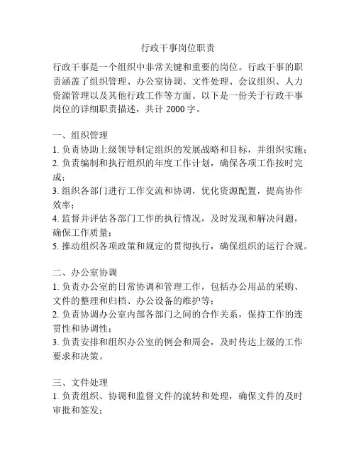 行政干事岗位职责