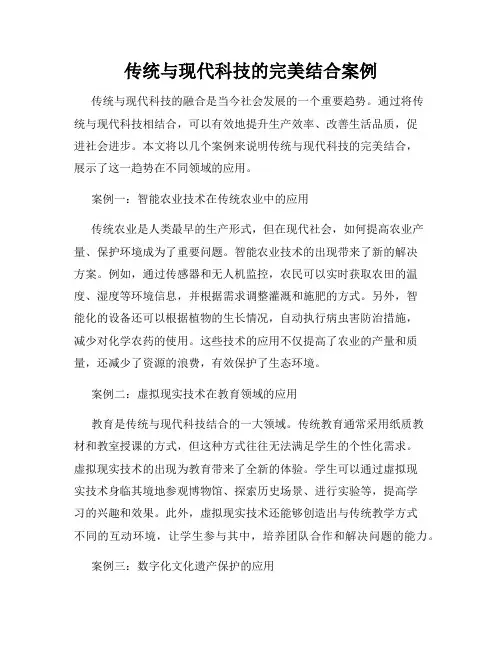 传统与现代科技的完美结合案例