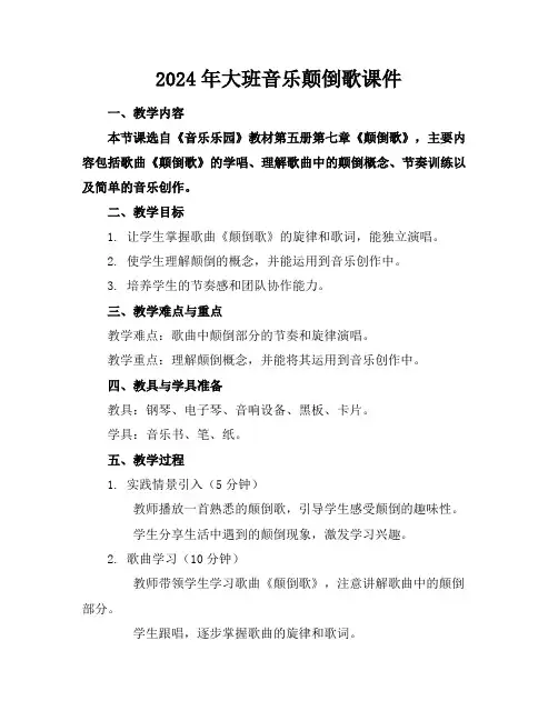 2024年大班音乐颠倒歌课件