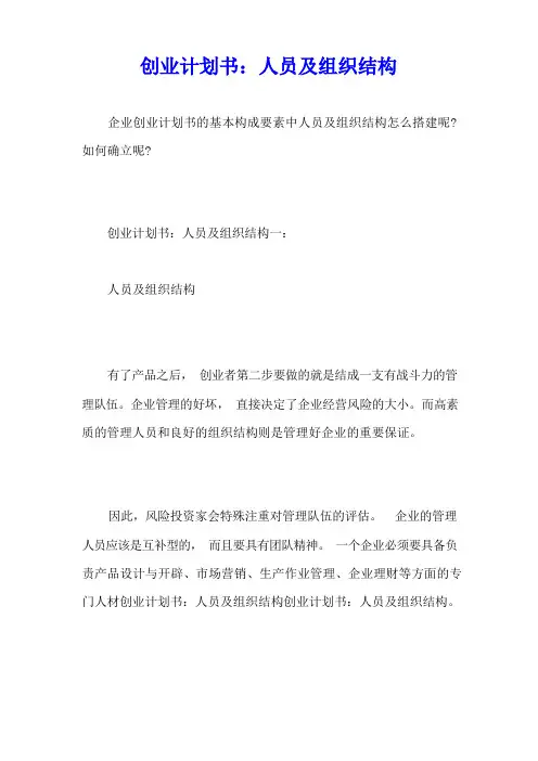 创业计划书：人员及组织结构