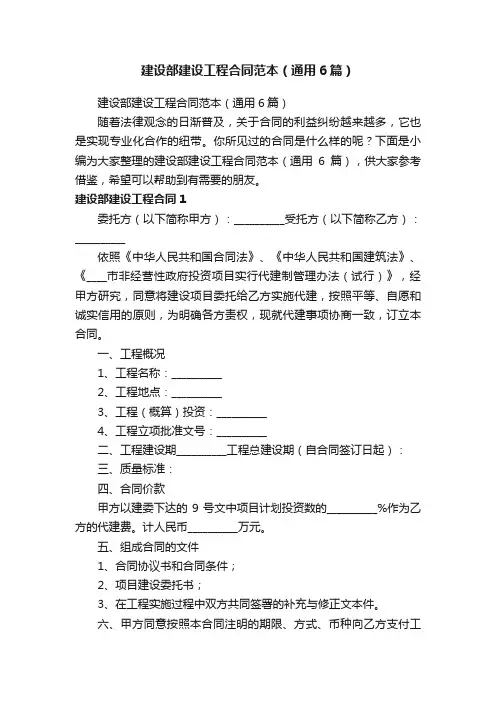 建设部建设工程合同范本（通用6篇）