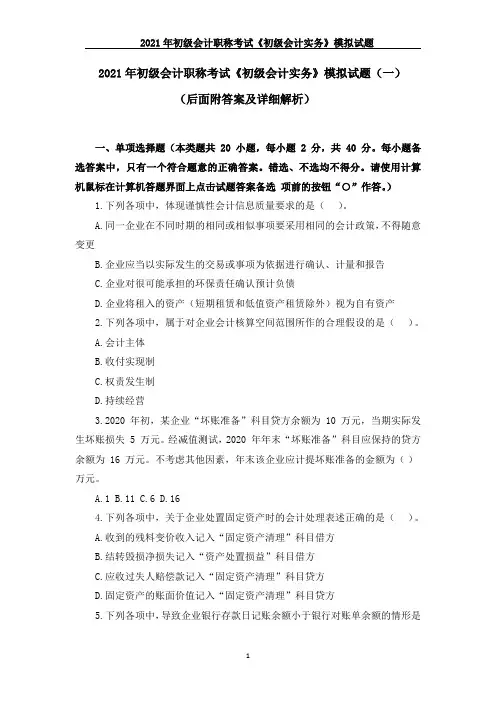 2021年初级会计职称考试《初级会计实务》模拟试题(一)