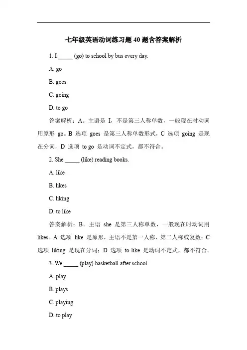 七年级英语动词练习题40题含答案解析