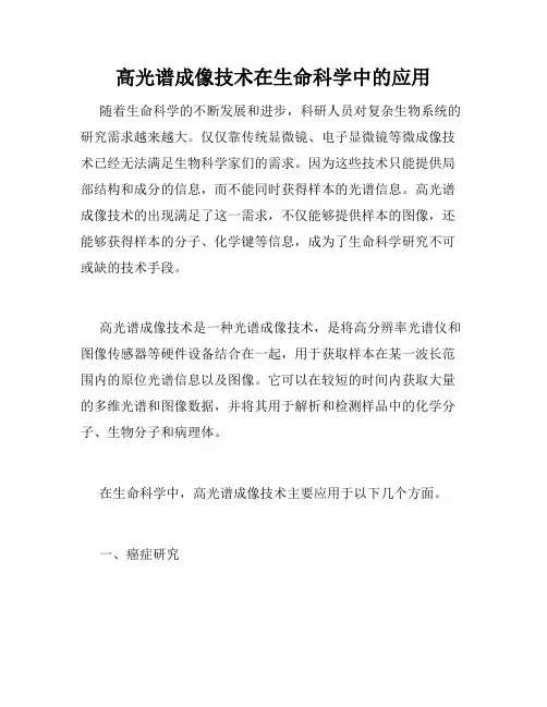 高光谱成像技术在生命科学中的应用