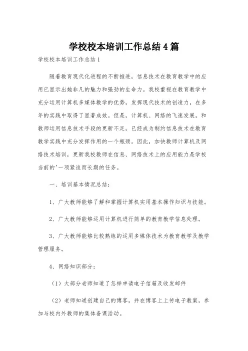 学校校本培训工作总结4篇