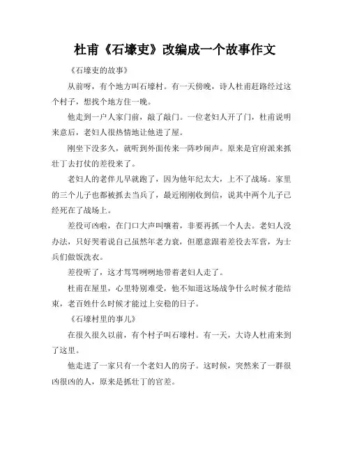 杜甫《石壕吏》改编成一个故事作文