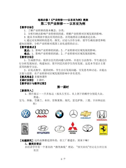 地理必修3《产业转移──以东亚为例》教案