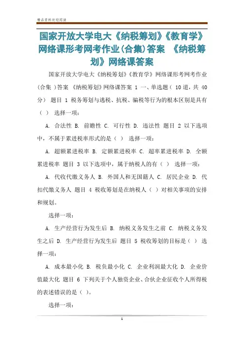 国家开放大学电大《纳税筹划》《教育学》网络课形考网考作业(合集)答案 《纳税筹划》网络课答案