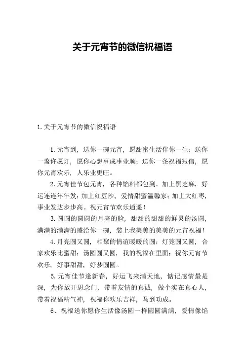 关于元宵节的微信祝福语
