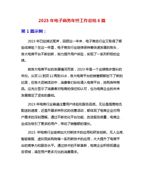 2023年电子商务年终工作总结6篇