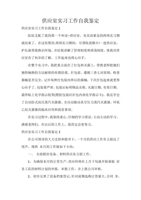 供应室实习工作自我鉴定