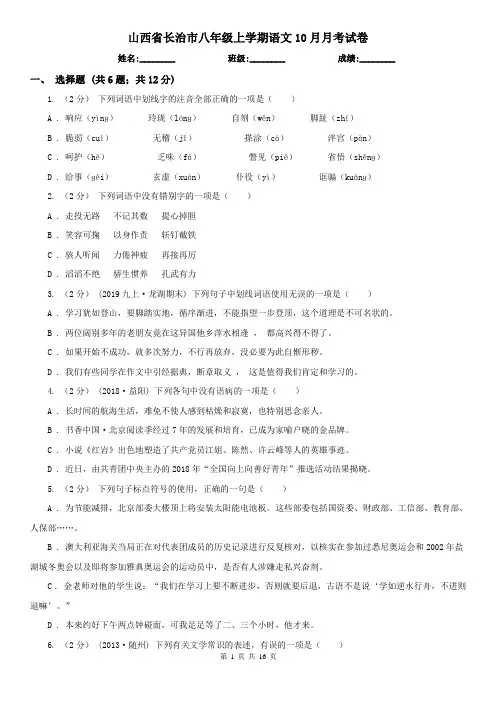 山西省长治市八年级上学期语文10月月考试卷