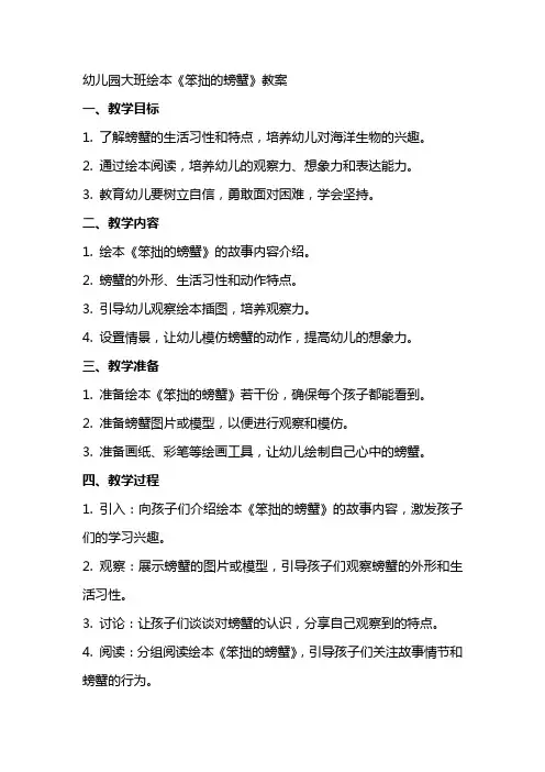 幼儿园大班绘本《笨拙的螃蟹》教案