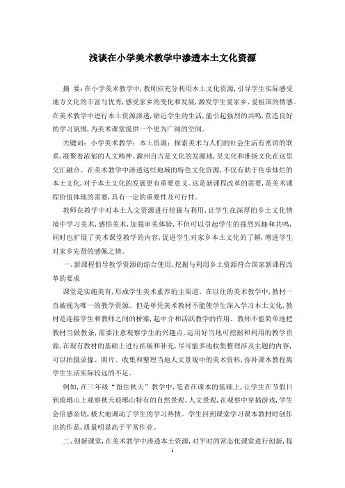 浅谈在小学美术教学中渗透本土文化资源