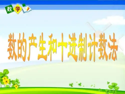 数的产生和十进制计数法