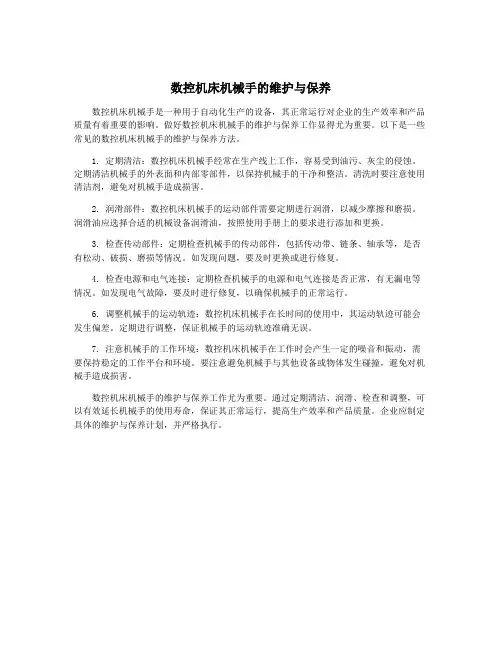 数控机床机械手的维护与保养