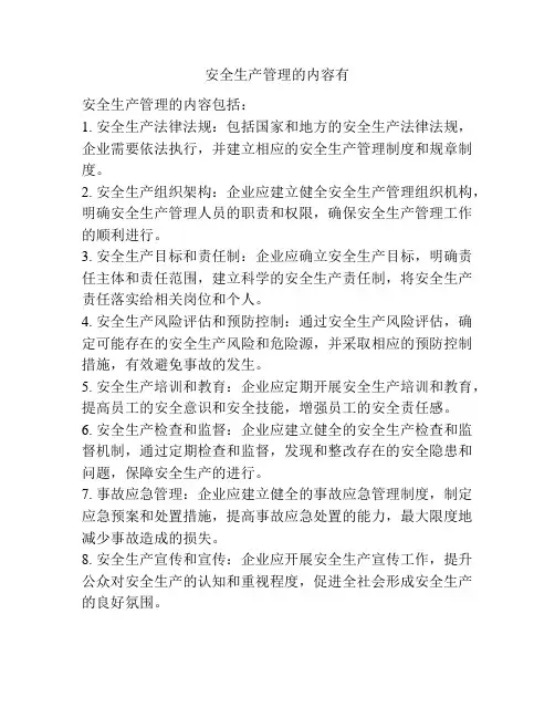 安全生产管理的内容有