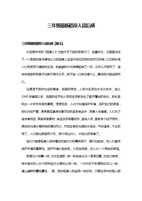 三年级最新稻草人读后感10篇