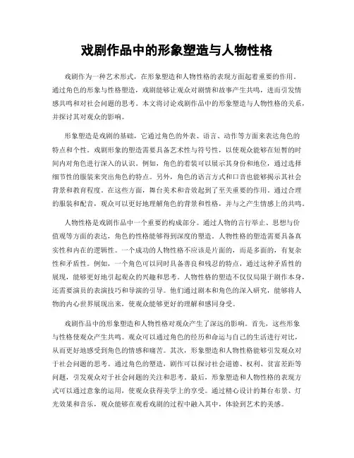 戏剧作品中的形象塑造与人物性格