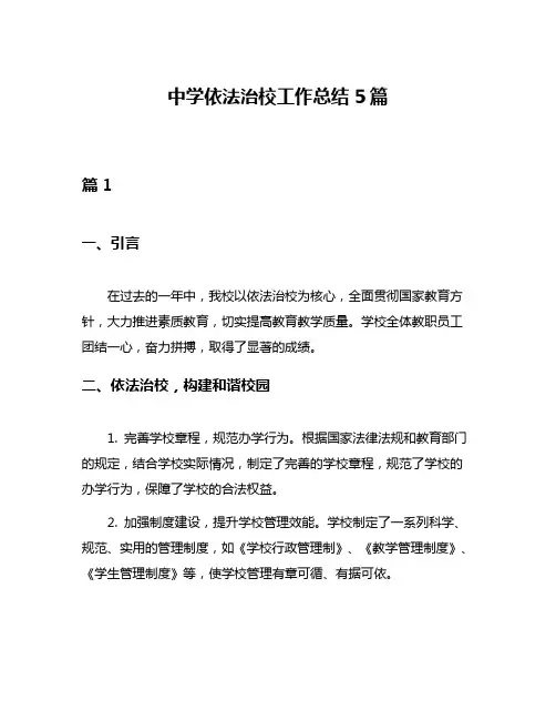 中学依法治校工作总结5篇