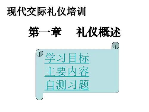 现代交际礼仪培训第一章礼仪概述ppt58