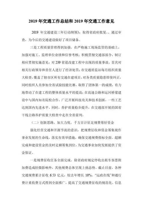 2019年交通工作总结和2019年交通工作意见