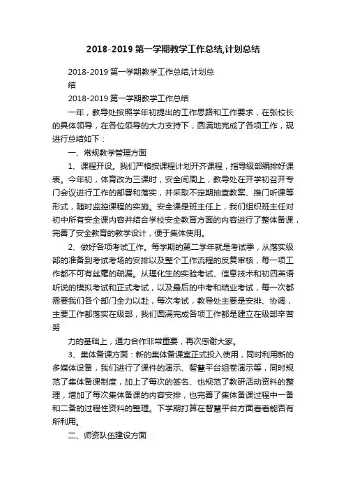 2018-2019第一学期教学工作总结,计划总结