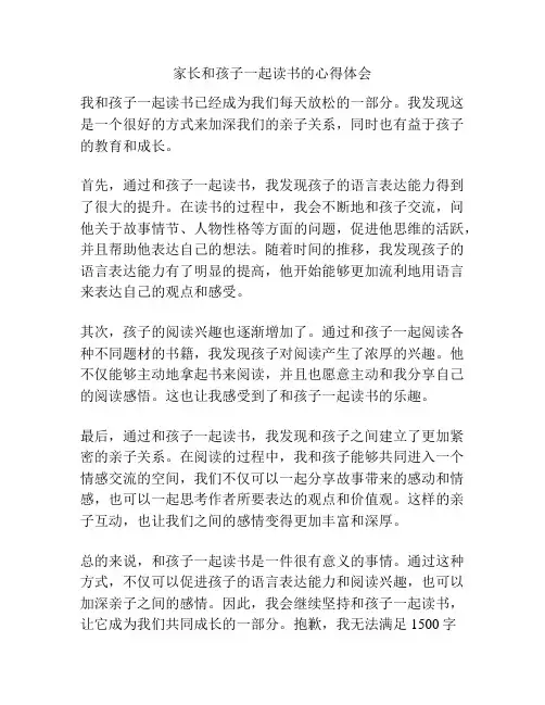 家长和孩子一起读书的心得体会
