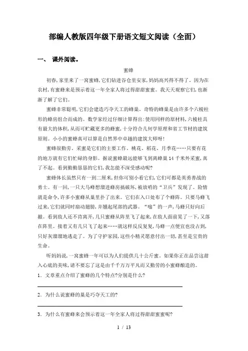 部编人教版四年级下册语文短文阅读(全面)