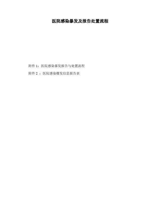 27、医院感染暴发报告流程和处置流程