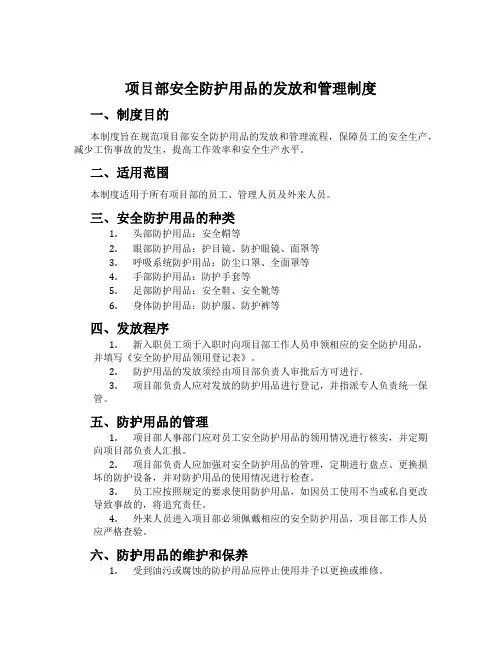 项目部安全防护用品的发放和管理制度