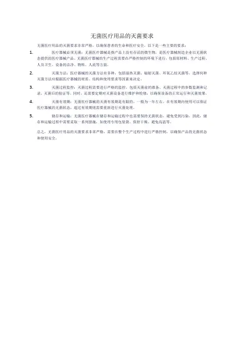 无菌医疗用品的灭菌要求