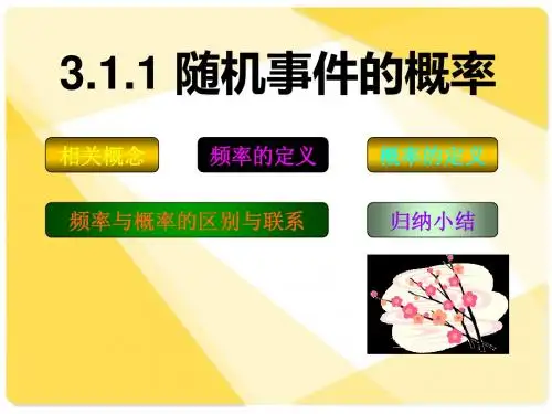 新课标人教A版数学必修3全部课件：3.1.1随机事件的概率1