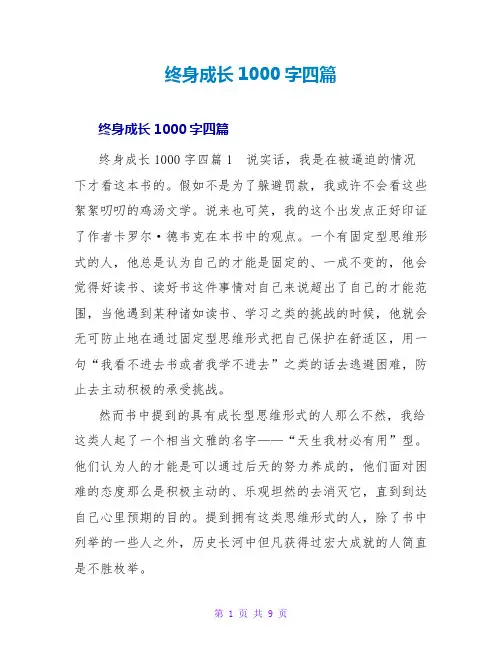 终身成长读后感1000字四篇