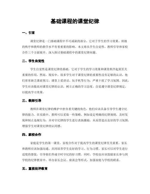 基础课程的课堂纪律