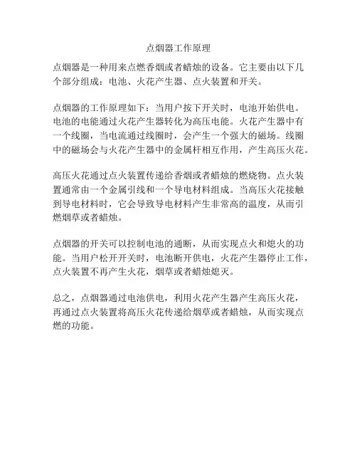 点烟器工作原理