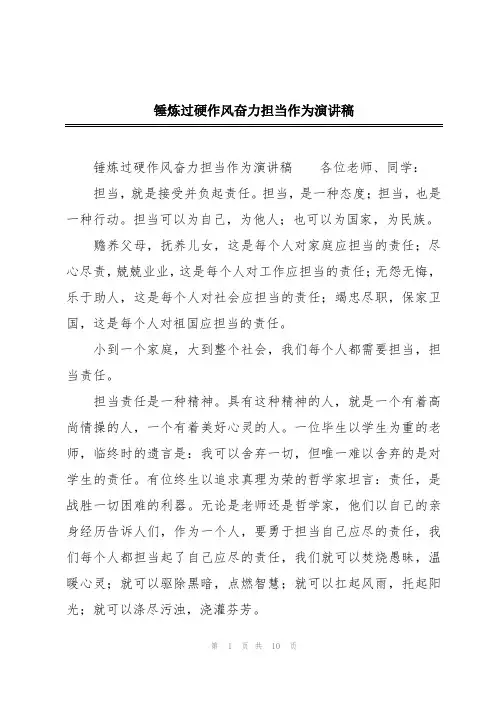锤炼过硬作风奋力担当作为演讲稿